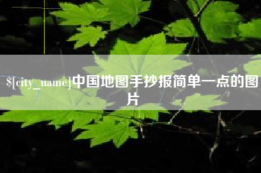 任丘中国地图手抄报简单一点的图片