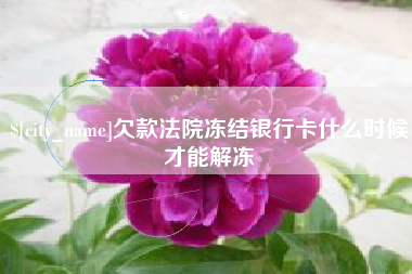任丘欠款法院冻结银行卡什么时候才能解冻