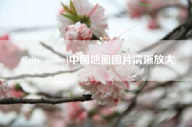 任丘中国地图图片清晰放大