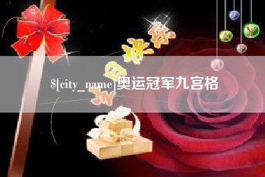 任丘奥运冠军九宫格