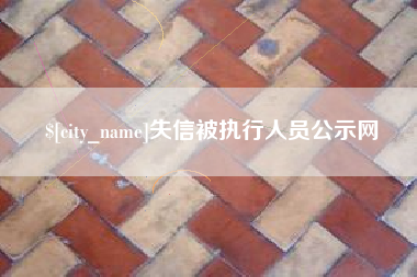 任丘失信被执行人员公示网