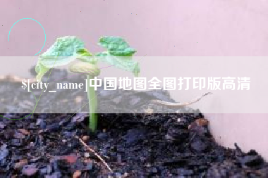 任丘中国地图全图打印版高清