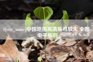 任丘中国地图高清版可放大 全国 电子版吗
