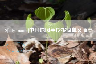 任丘中国地图手抄报简单又漂亮