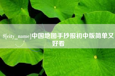 任丘中国地图手抄报初中版简单又好看