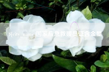 任丘国家应急救援员证含金量