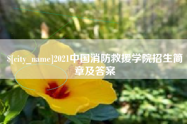 任丘2021中国消防救援学院招生简章及答案