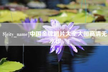 任丘中国金牌图片大全大图高清无水印