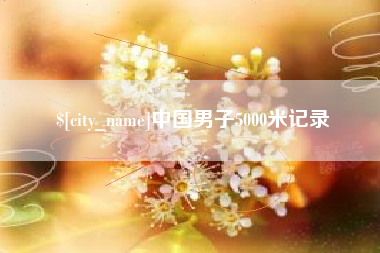 任丘中国男子5000米记录