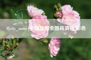 任丘中国地图全图高清版 彩色