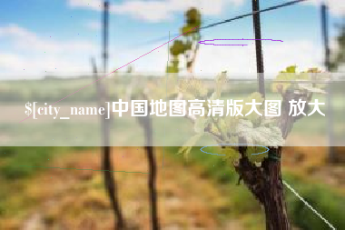 任丘中国地图高清版大图 放大