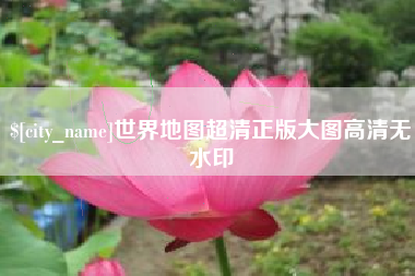 任丘世界地图超清正版大图高清无水印