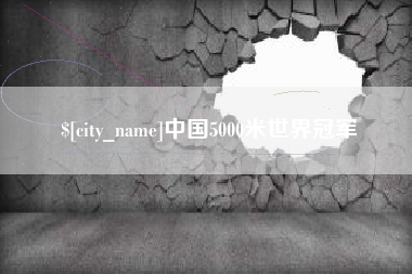 任丘中国5000米世界冠军