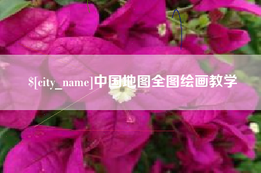 任丘中国地图全图绘画教学