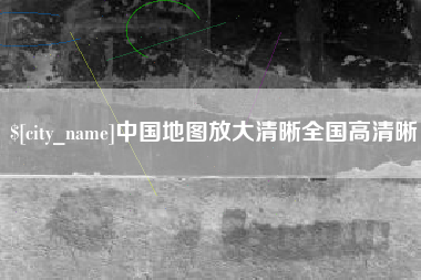 任丘中国地图放大清晰全国高清晰