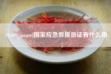 任丘国家应急救援员证有什么用