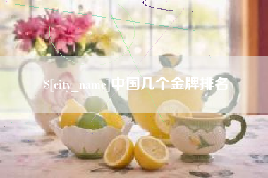 任丘中国几个金牌排名