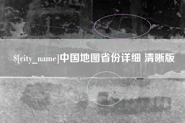任丘中国地图省份详细 清晰版