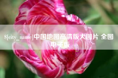 任丘中国地图高清版大图片 全图 电子版