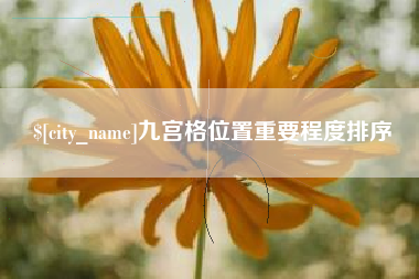 任丘九宫格位置重要程度排序