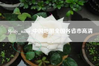 任丘中国地图全国各省市高清