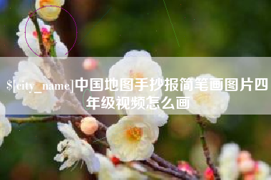 任丘中国地图手抄报简笔画图片四年级视频怎么画