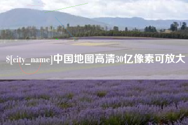 任丘中国地图高清30亿像素可放大