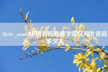 任丘中国消防救援学院在河北省招多少人
