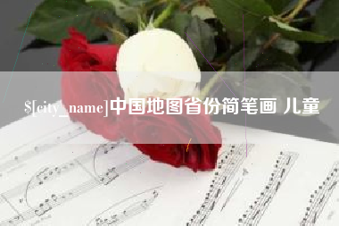 任丘中国地图省份简笔画 儿童