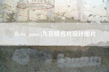 任丘九宫格名片设计图片