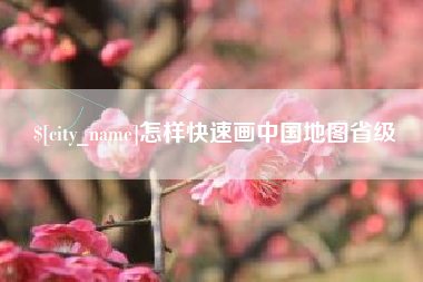 任丘怎样快速画中国地图省级