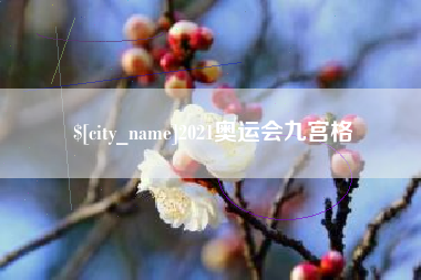 任丘2021奥运会九宫格