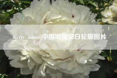 任丘中国地图空白轮廓图片