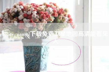 任丘下载免费卫星地图高清能看见人