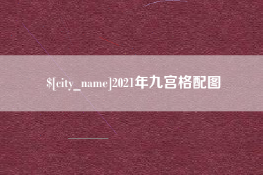 任丘2021年九宫格配图