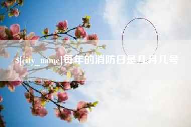 任丘每年的消防日是几月几号