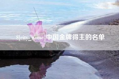 任丘中国金牌得主的名单
