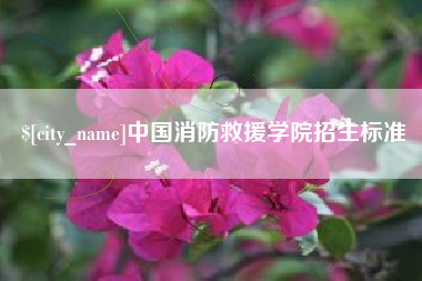 任丘中国消防救援学院招生标准