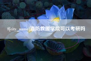 任丘消防救援学院可以考研吗