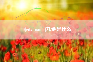 任丘九金是什么
