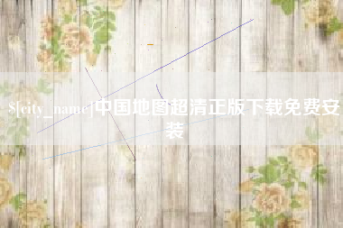 任丘中国地图超清正版下载免费安装