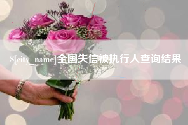 任丘全国失信被执行人查询结果