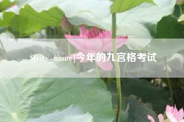 任丘今年的九宫格考试