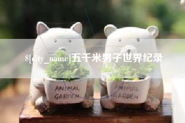 任丘五千米男子世界纪录
