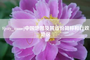 任丘中国地图及其省份简称和行政地区