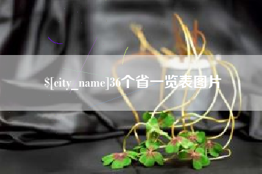 任丘36个省一览表图片