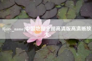 任丘中国地图全图高清版高清晰放大
