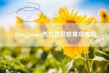 任丘西方九宫格算命准吗