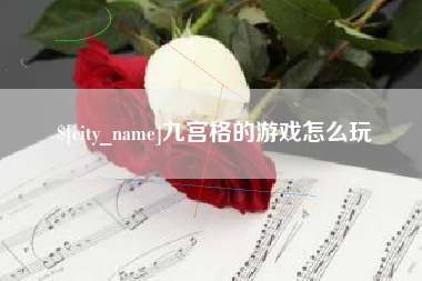 任丘九宫格的游戏怎么玩