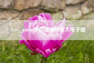 任丘中国地图可放大电子图